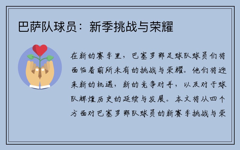 巴萨队球员：新季挑战与荣耀
