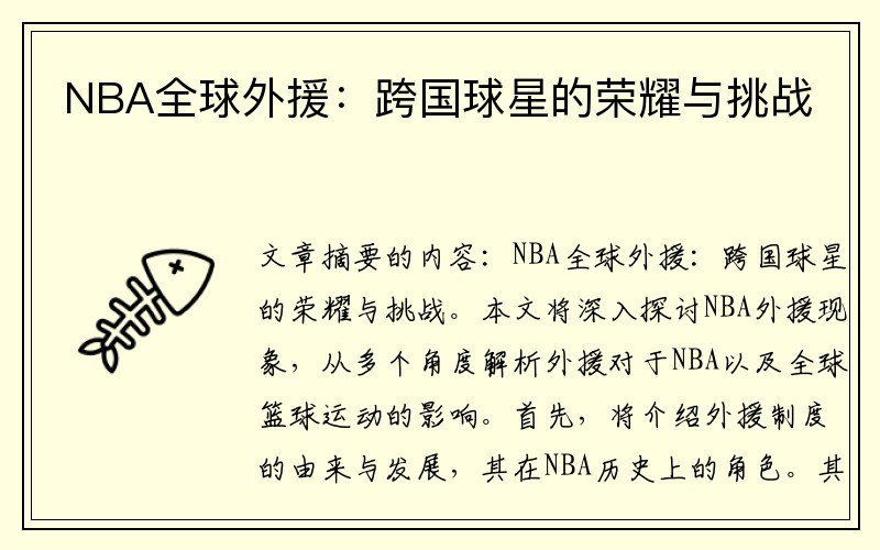 NBA全球外援：跨国球星的荣耀与挑战