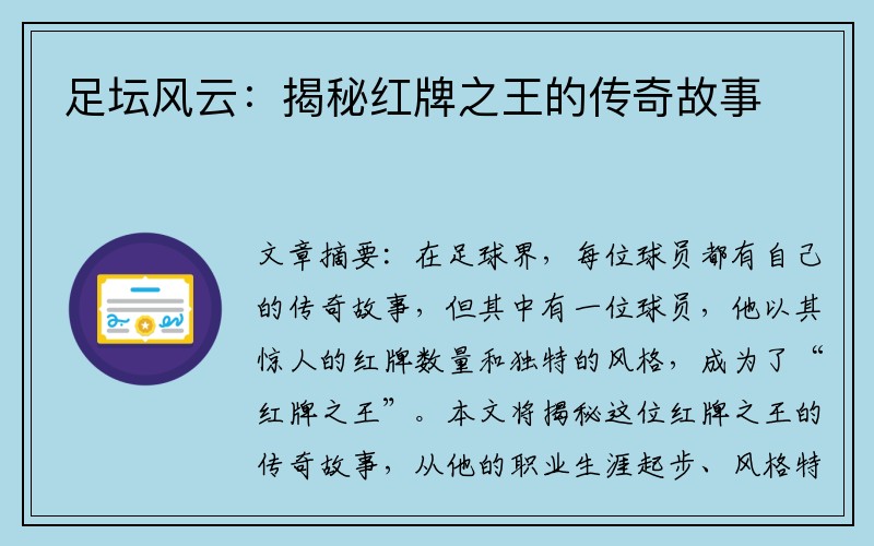 足坛风云：揭秘红牌之王的传奇故事