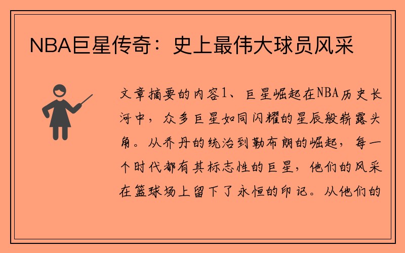 NBA巨星传奇：史上最伟大球员风采