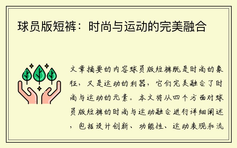 球员版短裤：时尚与运动的完美融合