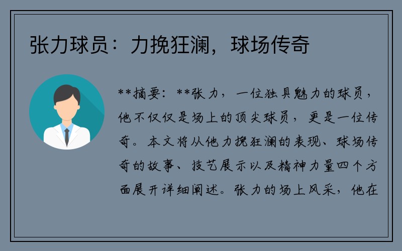 张力球员：力挽狂澜，球场传奇