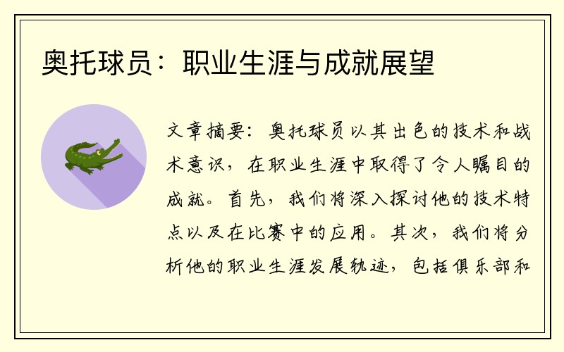 奥托球员：职业生涯与成就展望