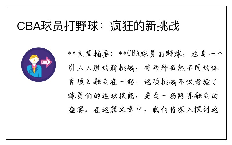 CBA球员打野球：疯狂的新挑战