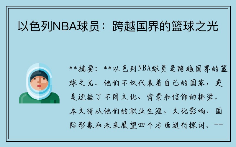 以色列NBA球员：跨越国界的篮球之光