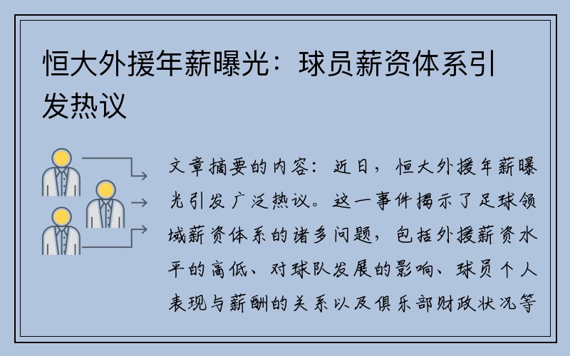恒大外援年薪曝光：球员薪资体系引发热议