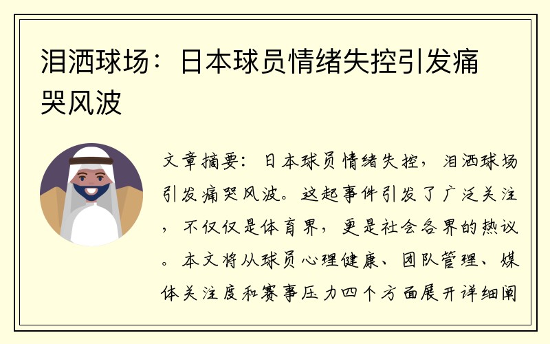 泪洒球场：日本球员情绪失控引发痛哭风波