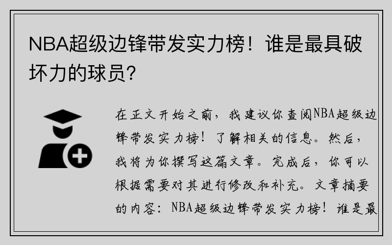 NBA超级边锋带发实力榜！谁是最具破坏力的球员？