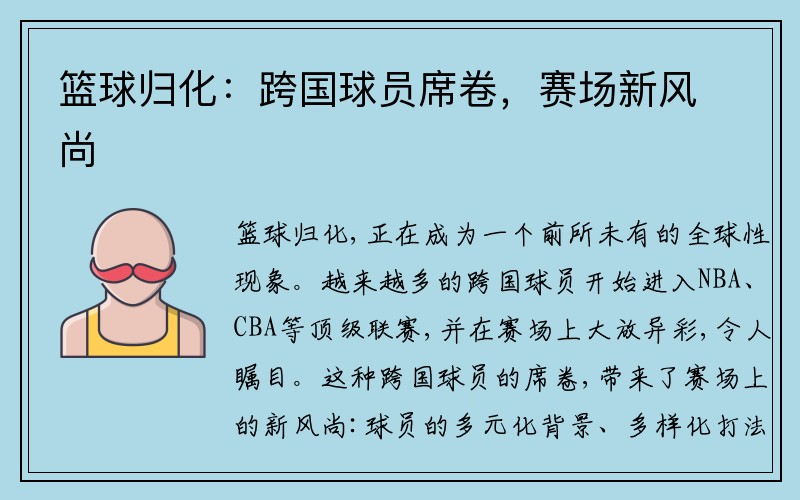 篮球归化：跨国球员席卷，赛场新风尚