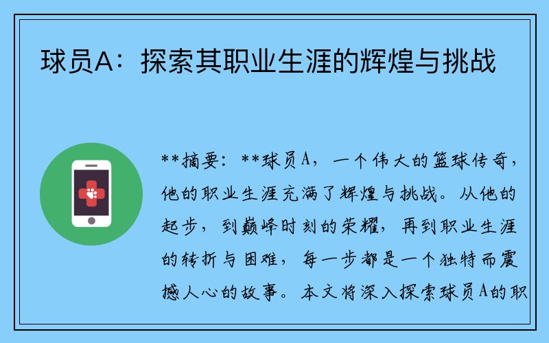 球员A：探索其职业生涯的辉煌与挑战