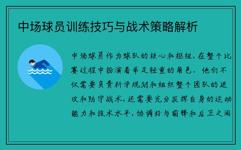 中场球员训练技巧与战术策略解析