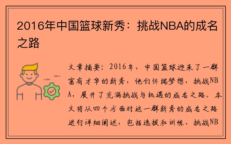 2016年中国篮球新秀：挑战NBA的成名之路