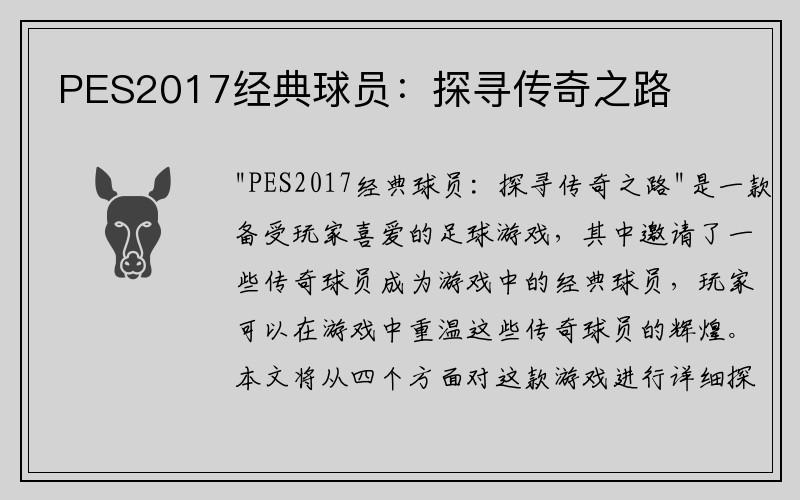 PES2017经典球员：探寻传奇之路