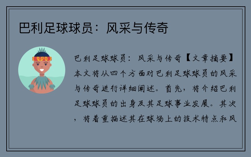 巴利足球球员：风采与传奇