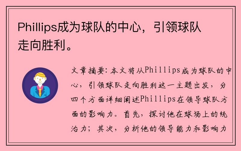 Phillips成为球队的中心，引领球队走向胜利。