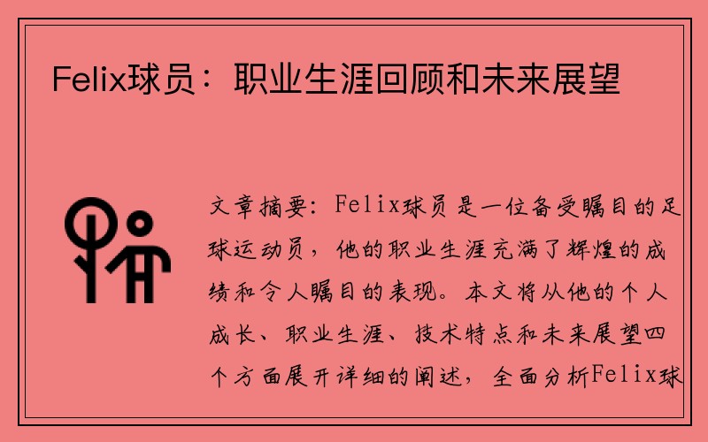 Felix球员：职业生涯回顾和未来展望