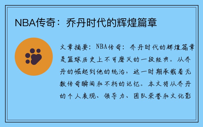 NBA传奇：乔丹时代的辉煌篇章