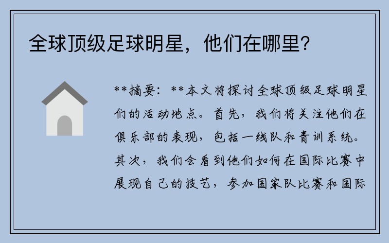 全球顶级足球明星，他们在哪里？