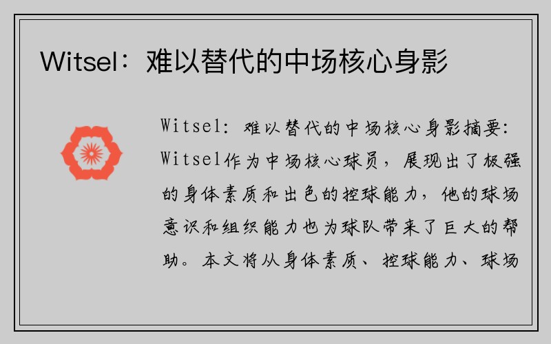 Witsel：难以替代的中场核心身影