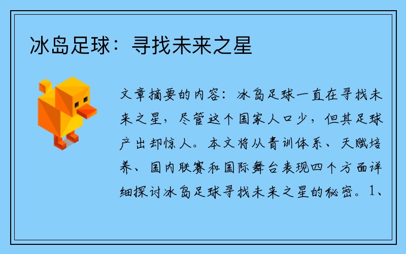 冰岛足球：寻找未来之星