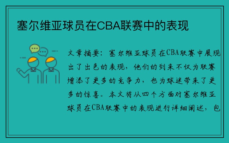 塞尔维亚球员在CBA联赛中的表现