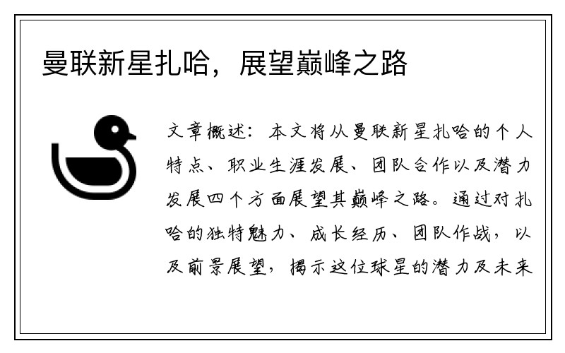曼联新星扎哈，展望巅峰之路