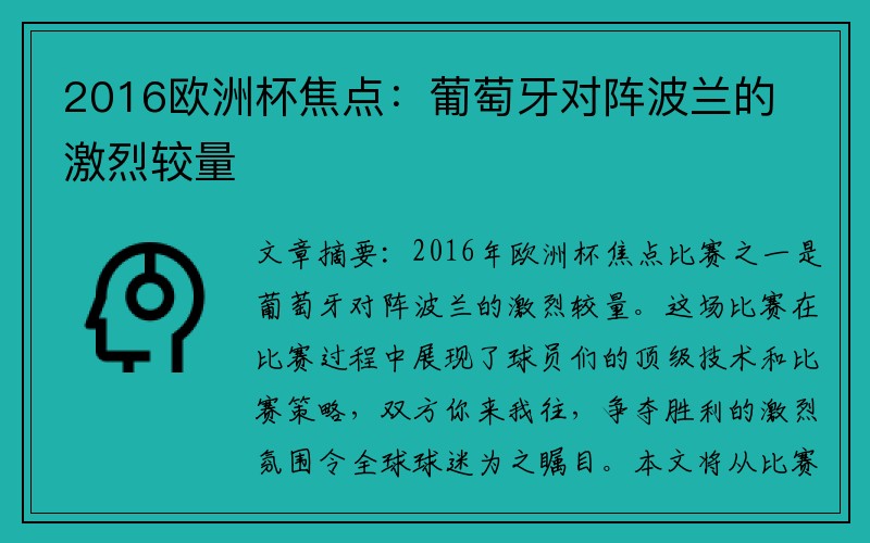2016欧洲杯焦点：葡萄牙对阵波兰的激烈较量