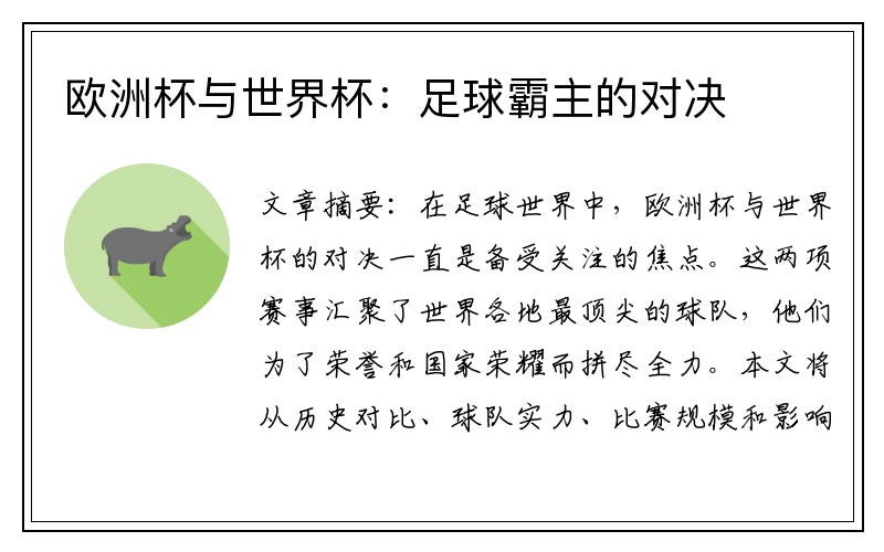 欧洲杯与世界杯：足球霸主的对决