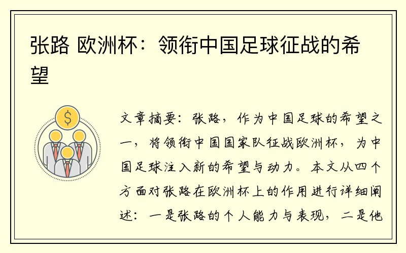 张路 欧洲杯：领衔中国足球征战的希望