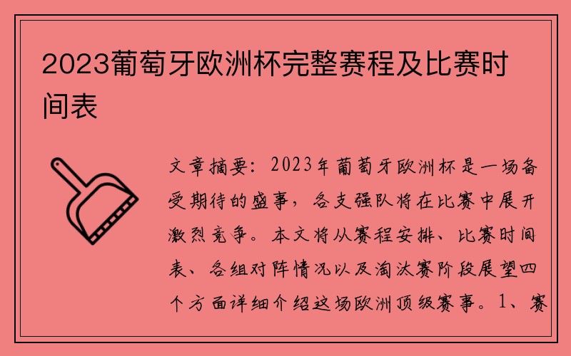 2023葡萄牙欧洲杯完整赛程及比赛时间表
