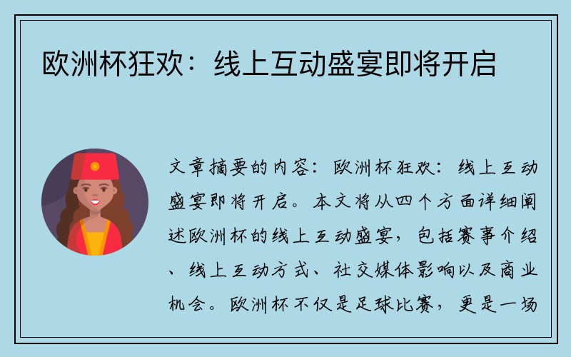 欧洲杯狂欢：线上互动盛宴即将开启