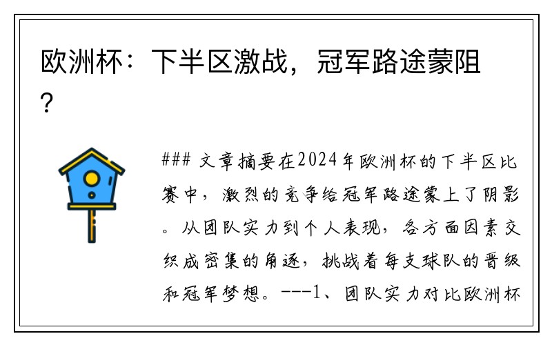 欧洲杯：下半区激战，冠军路途蒙阻？