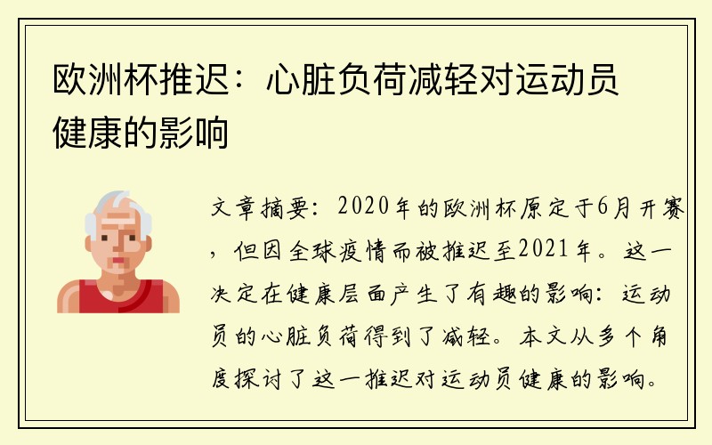 欧洲杯推迟：心脏负荷减轻对运动员健康的影响