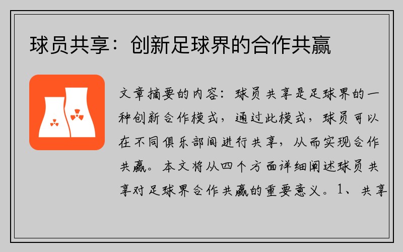球员共享：创新足球界的合作共赢