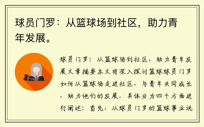 球员门罗：从篮球场到社区，助力青年发展。