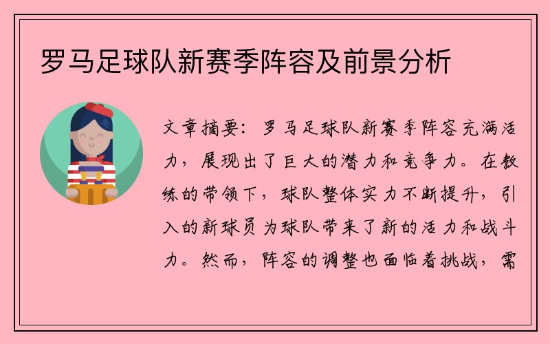 罗马足球队新赛季阵容及前景分析