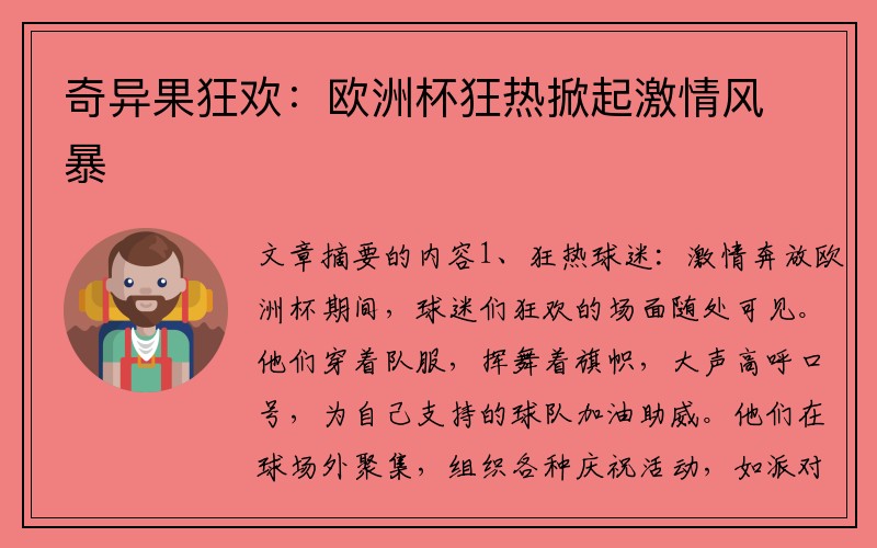 奇异果狂欢：欧洲杯狂热掀起激情风暴