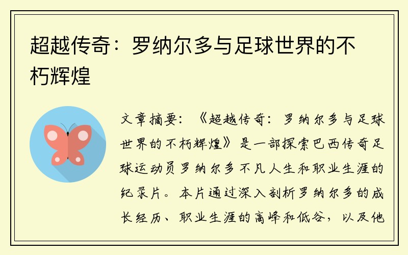 超越传奇：罗纳尔多与足球世界的不朽辉煌