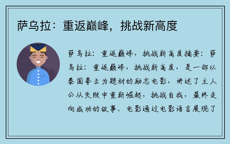 萨乌拉：重返巅峰，挑战新高度