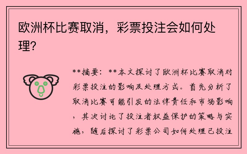 欧洲杯比赛取消，彩票投注会如何处理？