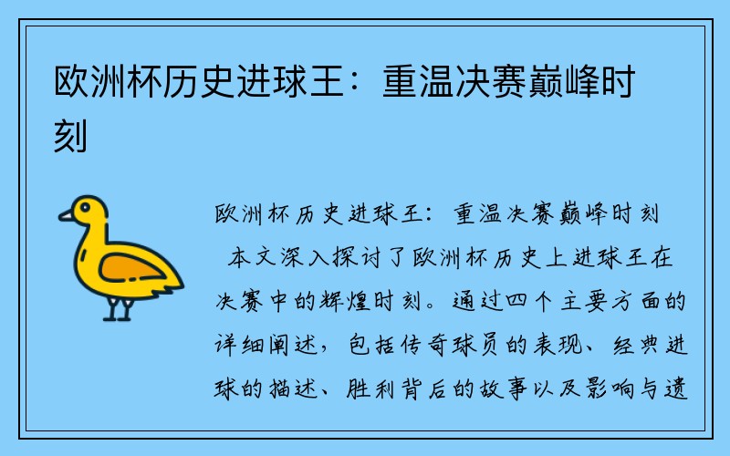 欧洲杯历史进球王：重温决赛巅峰时刻