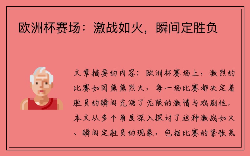 欧洲杯赛场：激战如火，瞬间定胜负
