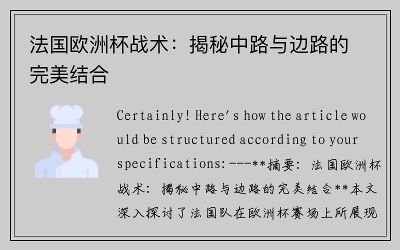法国欧洲杯战术：揭秘中路与边路的完美结合