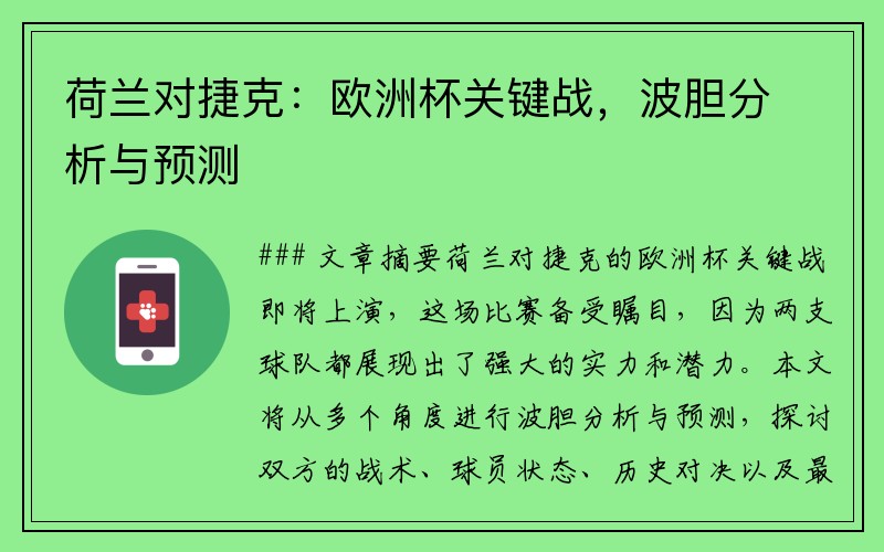 荷兰对捷克：欧洲杯关键战，波胆分析与预测