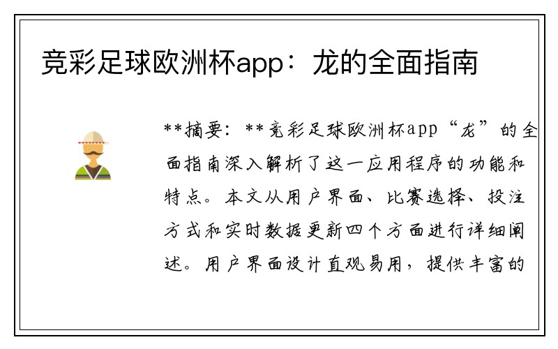 竞彩足球欧洲杯app：龙的全面指南