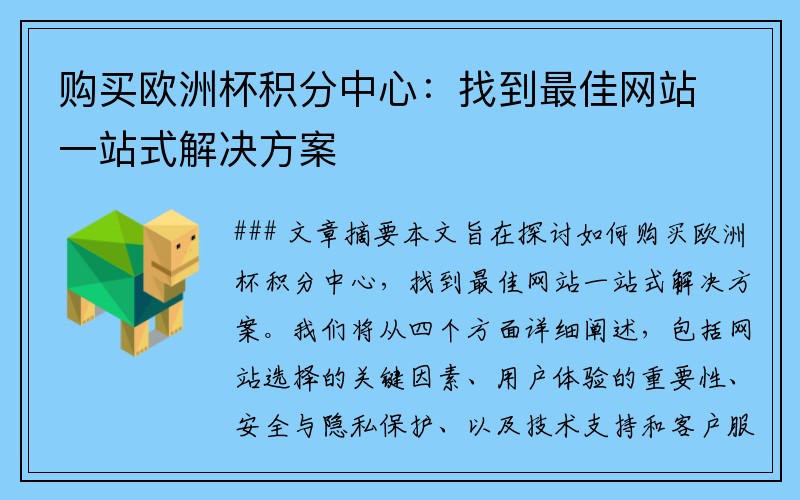 购买欧洲杯积分中心：找到最佳网站一站式解决方案