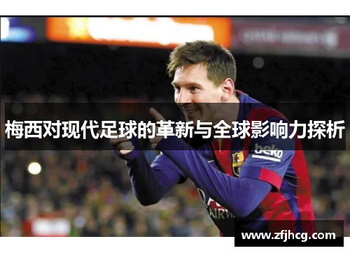 梅西对现代足球的革新与全球影响力探析