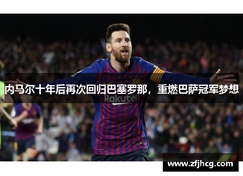 内马尔十年后再次回归巴塞罗那，重燃巴萨冠军梦想