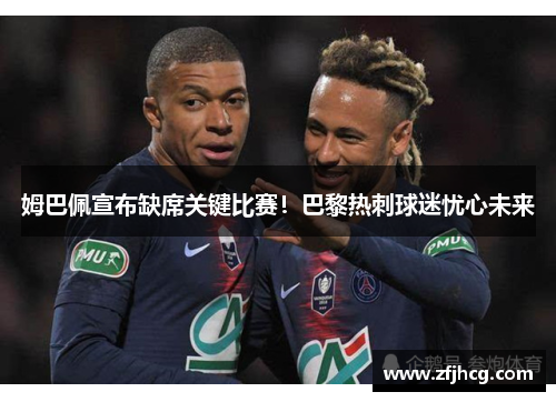 姆巴佩宣布缺席关键比赛！巴黎热刺球迷忧心未来