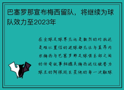 巴塞罗那宣布梅西留队，将继续为球队效力至2023年